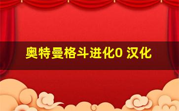 奥特曼格斗进化0 汉化